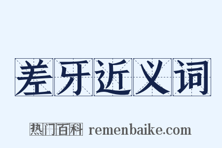 差牙近义词是什么意思的图片